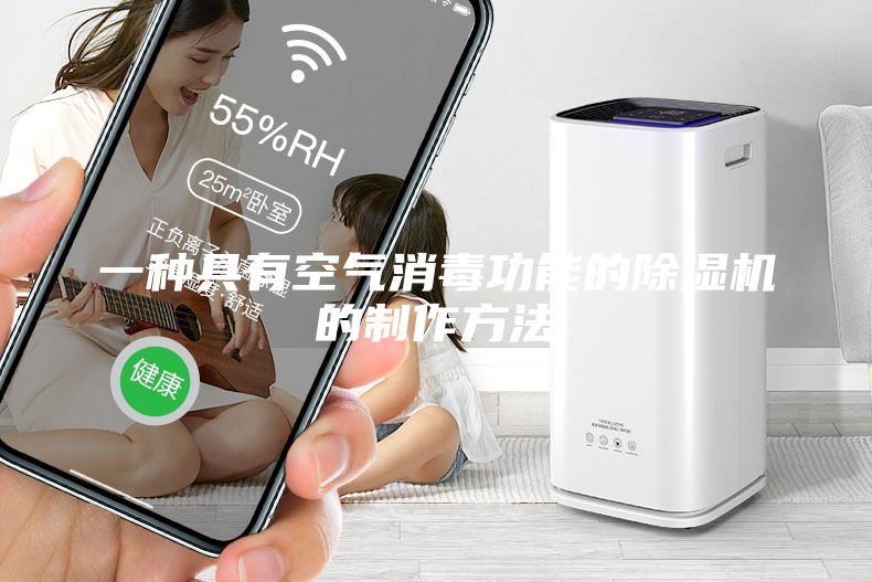 一種具有空氣消毒功能的除濕機(jī)的制作方法