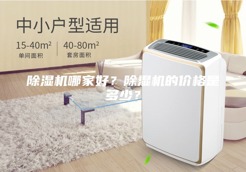 除濕機哪家好？除濕機的價格是多少？