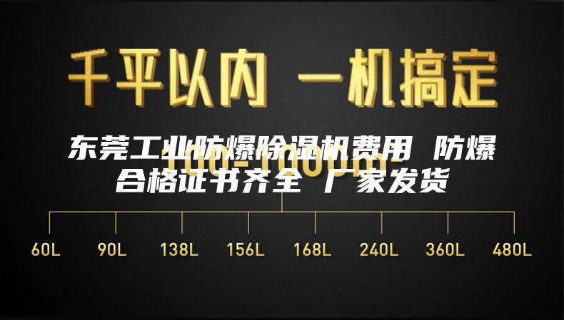 東莞工業(yè)防爆除濕機(jī)費用 防爆合格證書齊全 廠家發(fā)貨