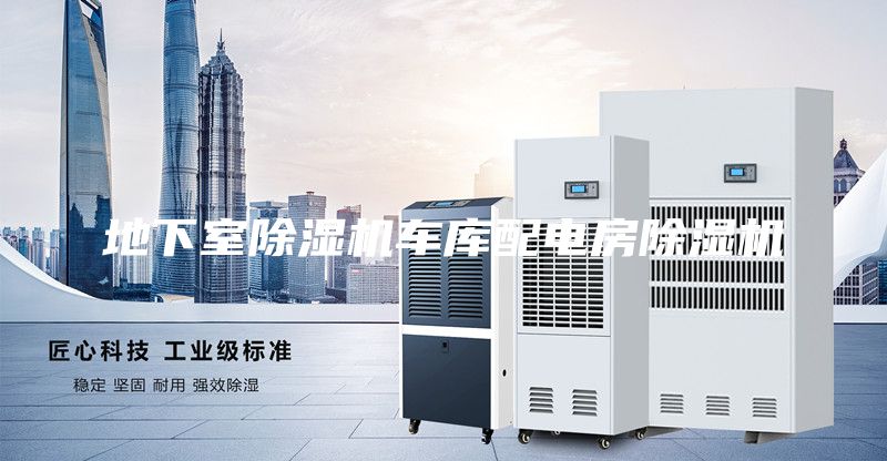 地下室除濕機(jī)車庫(kù)配電房除濕機(jī)