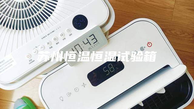 蘇州恒溫恒濕試驗箱