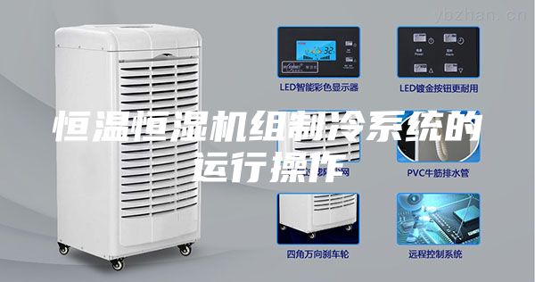 恒溫恒濕機(jī)組制冷系統(tǒng)的運行操作