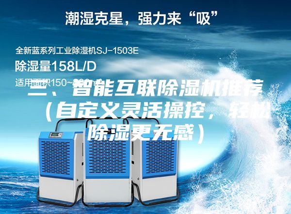 三、智能互聯除濕機推薦（自定義靈活操控，輕松除濕更無感）