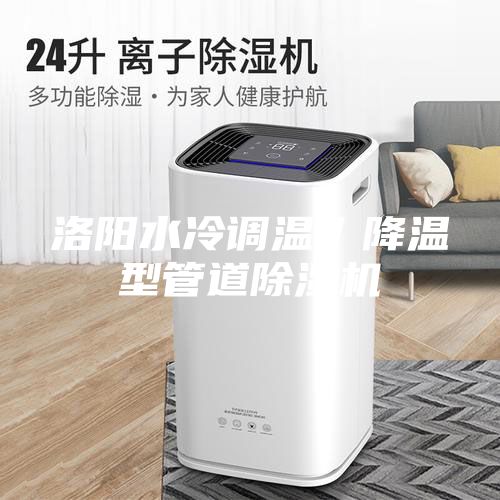 洛陽水冷調(diào)溫／降溫型管道除濕機