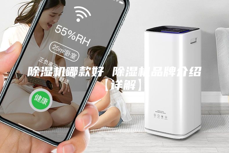 除濕機哪款好 除濕機品牌介紹【詳解】