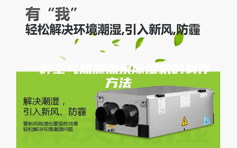 一種空氣熱源熱泵除濕機的制作方法