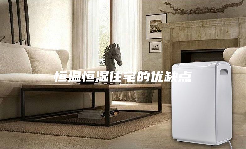 恒溫恒濕住宅的優缺點