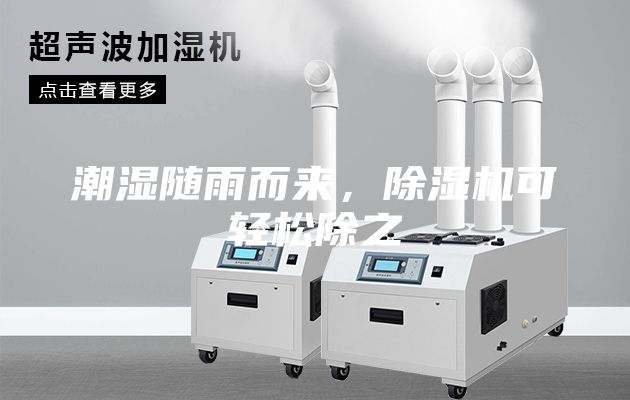 潮濕隨雨而來，除濕機可輕松除之
