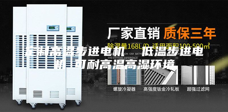 定制高溫步進電機  低溫步進電機 可耐高溫高濕環境