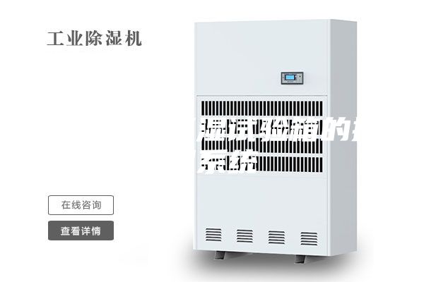 武漢恒溫恒濕試驗箱的控制系統(tǒng)