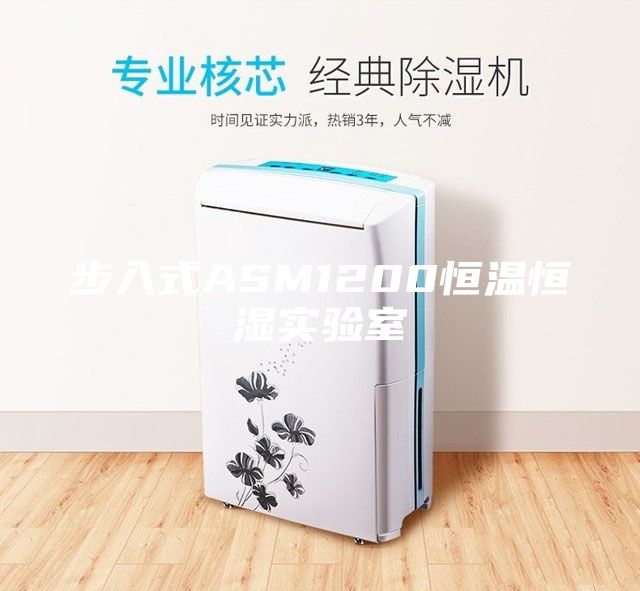 步入式ASM1200恒溫恒濕實驗室