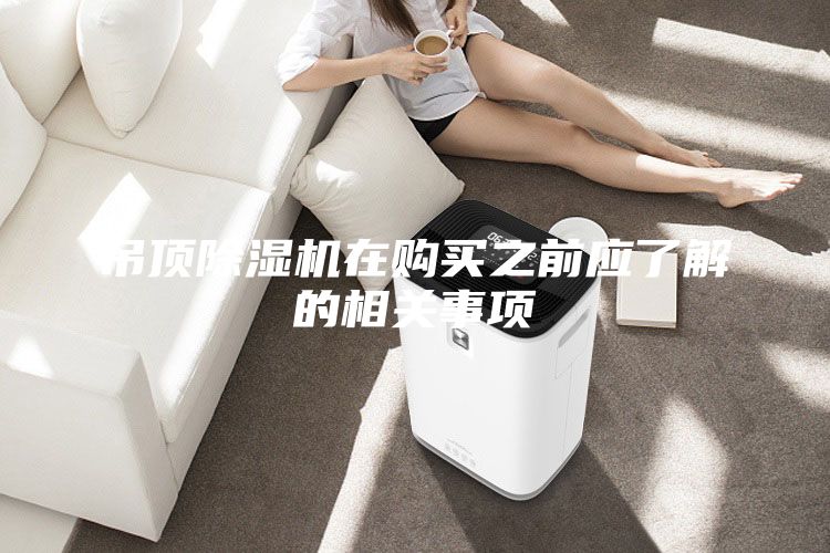 吊頂除濕機在購買之前應了解的相關事項
