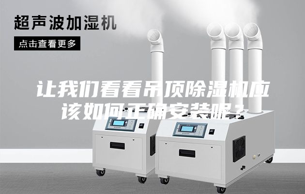 讓我們看看吊頂除濕機(jī)應(yīng)該如何正確安裝呢？