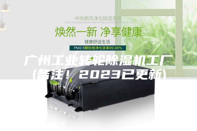 廣州工業轉輪除濕機工廠(備注！2023已更新)