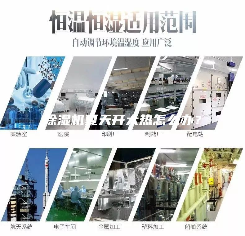 除濕機(jī)夏天開(kāi)太熱怎么辦？