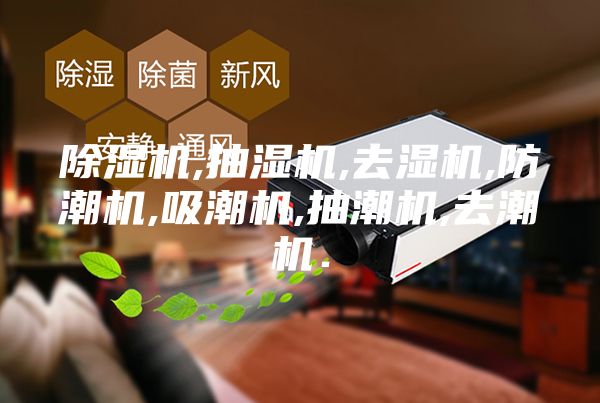 除濕機,抽濕機,去濕機,防潮機,吸潮機,抽潮機,去潮機．