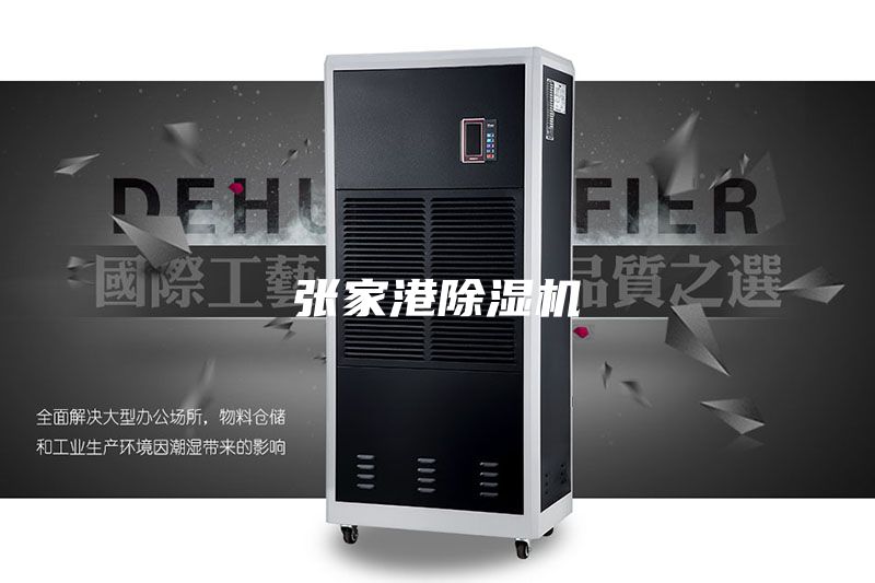 張家港除濕機