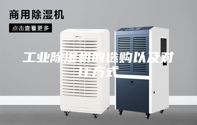 工業除濕機的選購以及對比方式