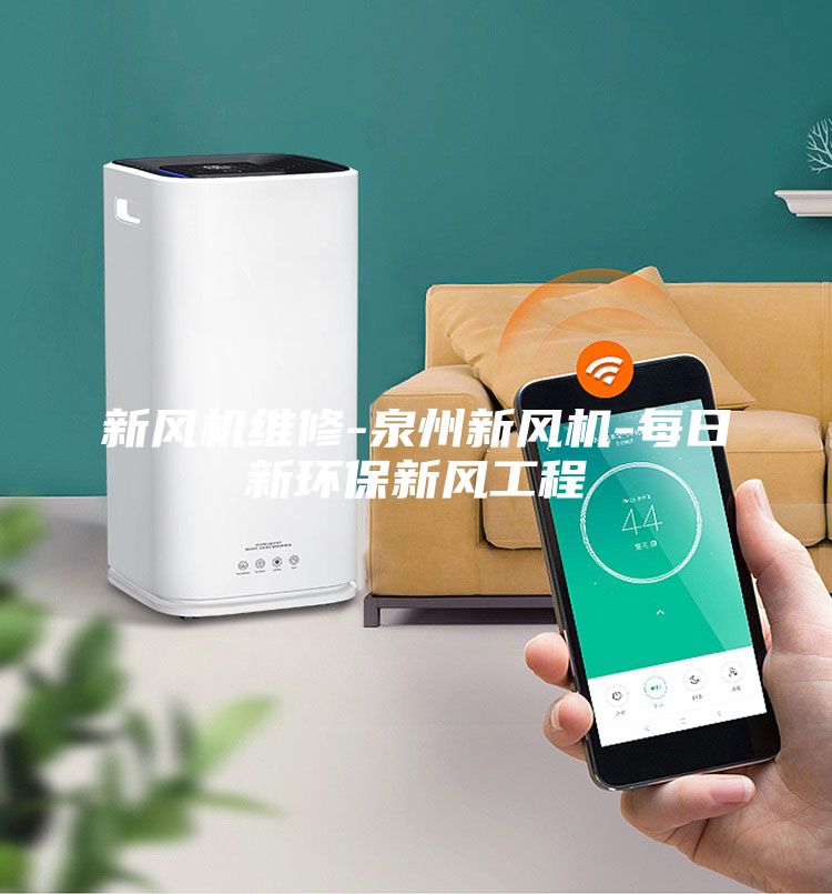 新風機維修-泉州新風機-每日新環保新風工程