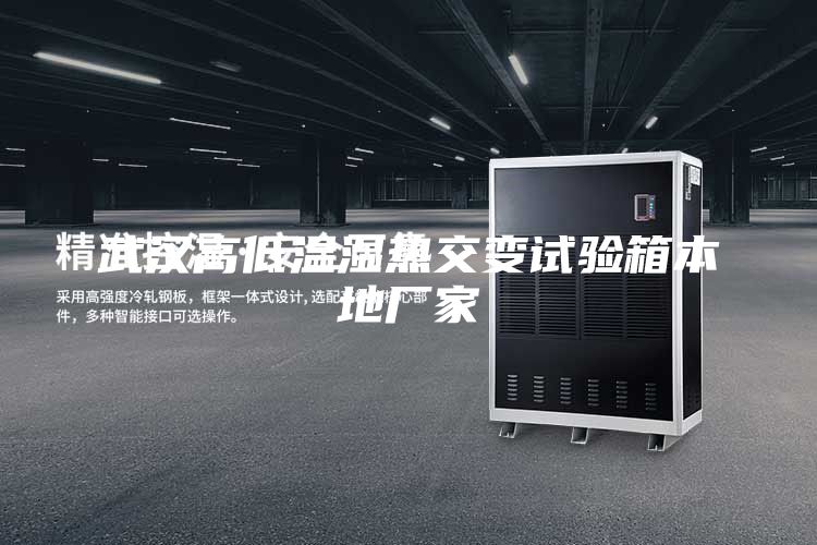 武漢高低溫濕熱交變試驗箱本地廠家