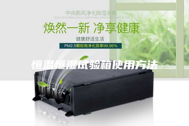 恒溫恒濕試驗箱使用方法