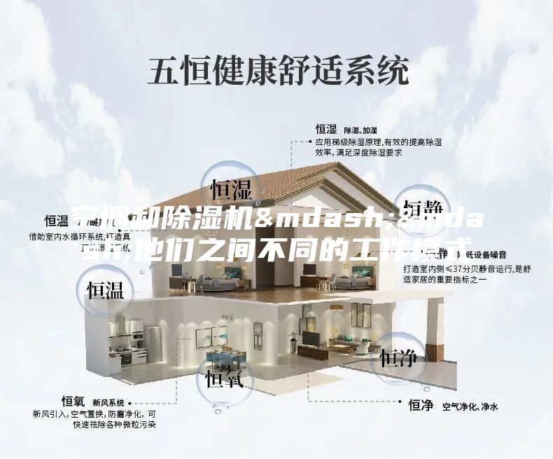 空調和除濕機&mdash;&mdash;他們之間不同的工作模式