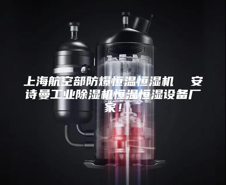 上海航空部防爆恒溫恒濕機  安詩曼工業除濕機恒溫恒濕設備廠家！