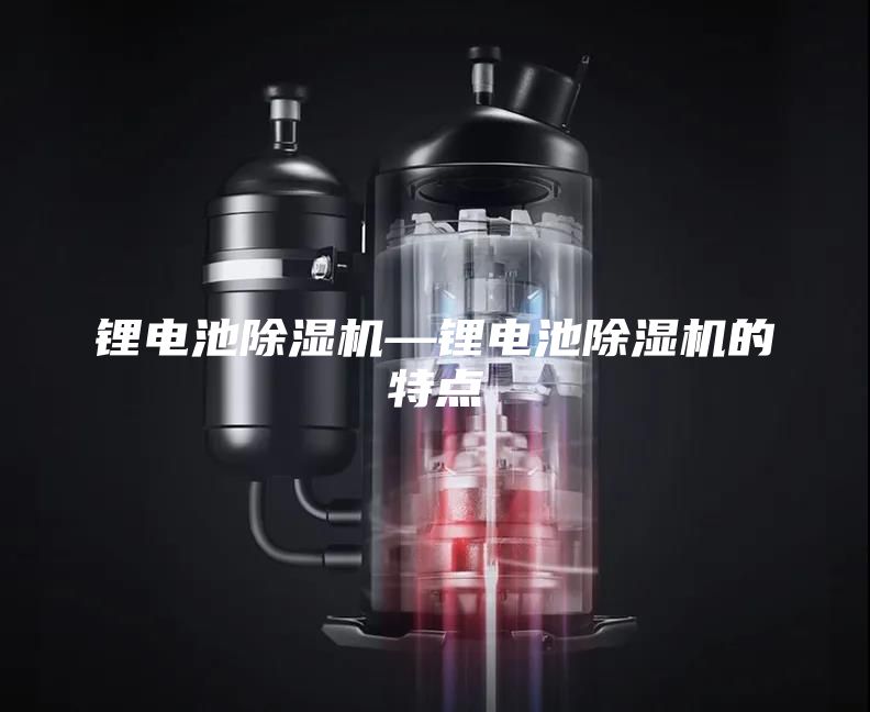 鋰電池除濕機—鋰電池除濕機的特點