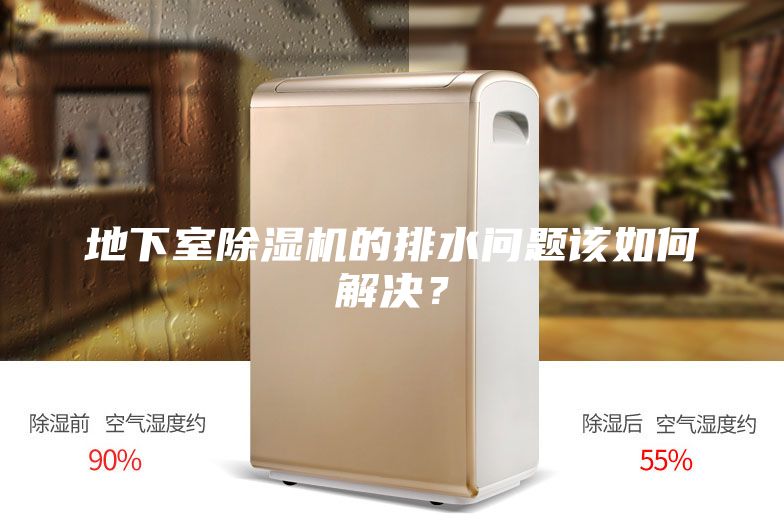 地下室除濕機的排水問題該如何解決？