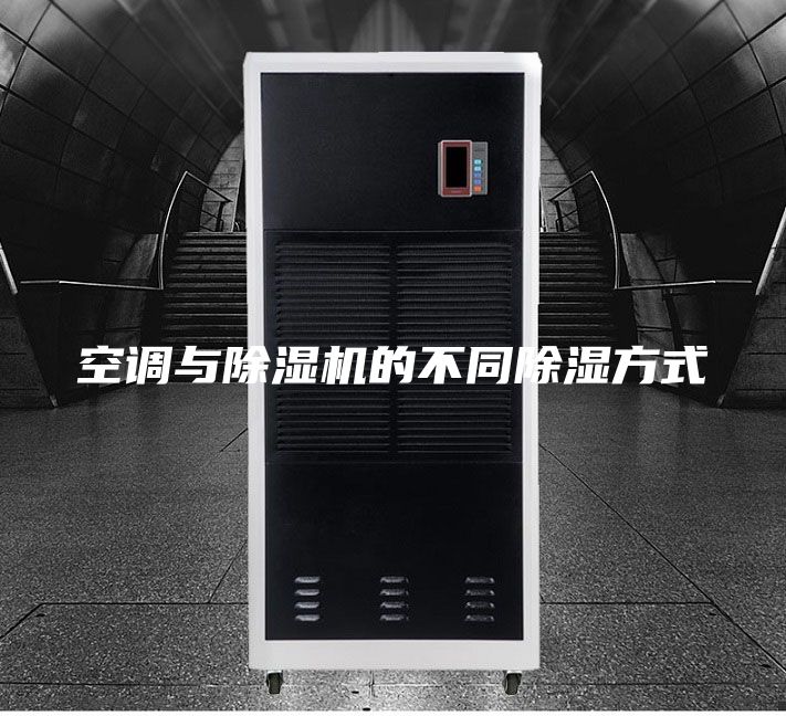 空調(diào)與除濕機(jī)的不同除濕方式