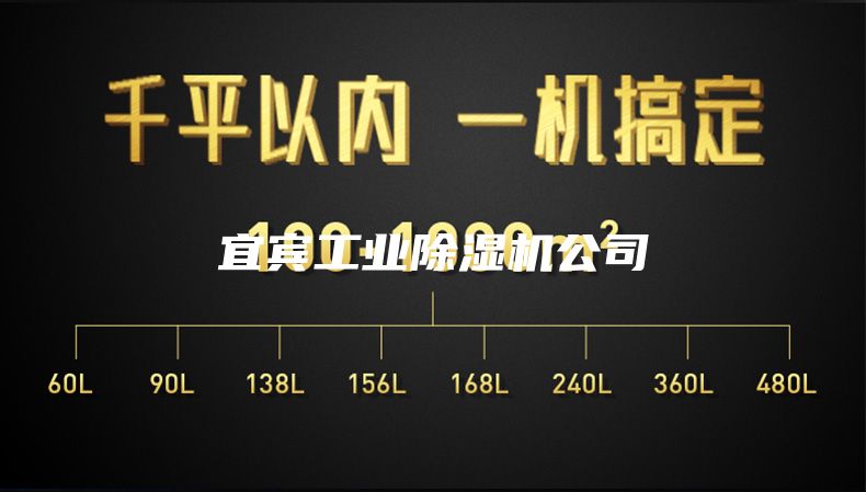 宜賓工業除濕機公司