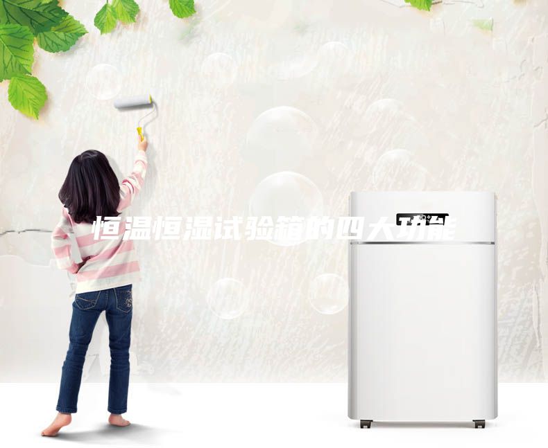 恒溫恒濕試驗箱的四大功能