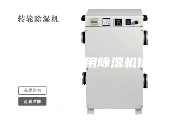 漯河大連商用除濕機價格
