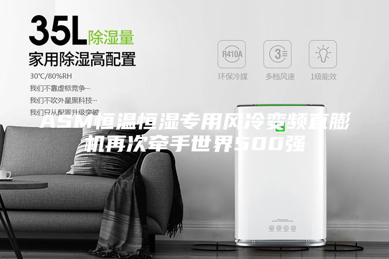 ASM恒溫恒濕專用風(fēng)冷變頻直膨機再次牽手世界500強