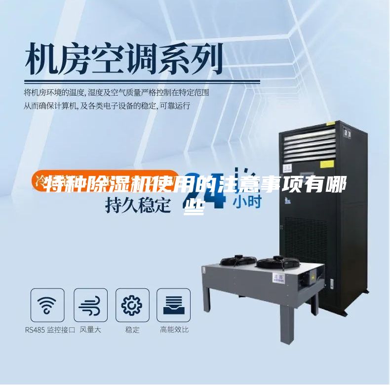 特種除濕機使用的注意事項有哪些