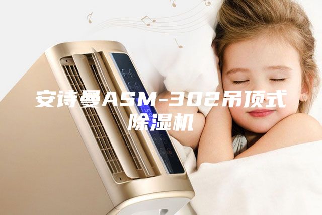 安詩(shī)曼ASM-302吊頂式除濕機(jī)