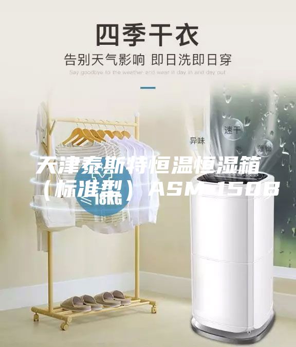 天津泰斯特恒溫恒濕箱（標(biāo)準(zhǔn)型）ASM-150B