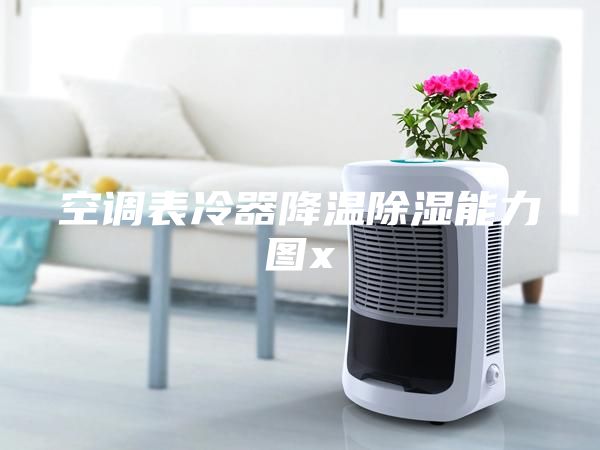 空調表冷器降溫除濕能力圖x