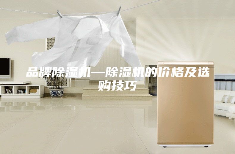品牌除濕機—除濕機的價格及選購技巧