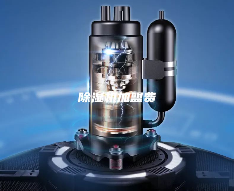 除濕機加盟費