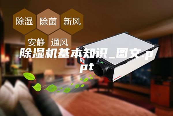 除濕機(jī)基本知識(shí)_圖文.ppt