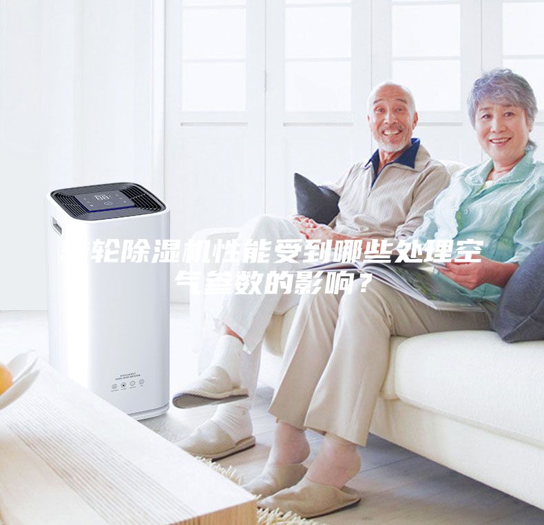 轉輪除濕機性能受到哪些處理空氣參數的影響？
