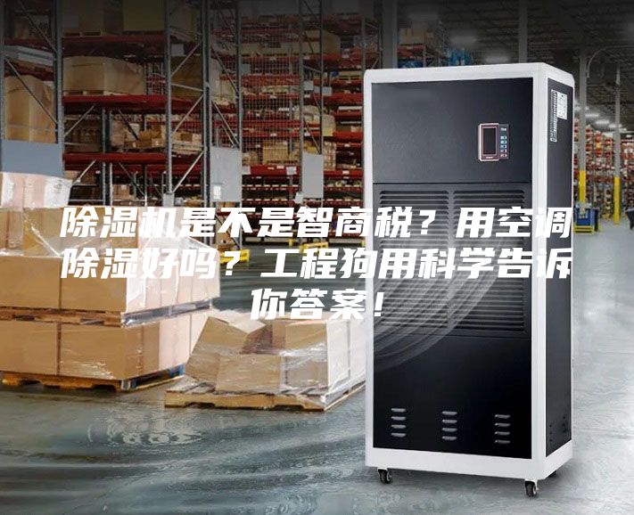 除濕機是不是智商稅？用空調除濕好嗎？工程狗用科學告訴你答案！