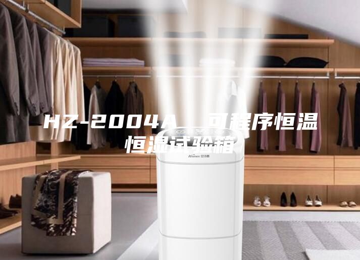 HZ-2004A 可程序恒溫恒濕試驗箱