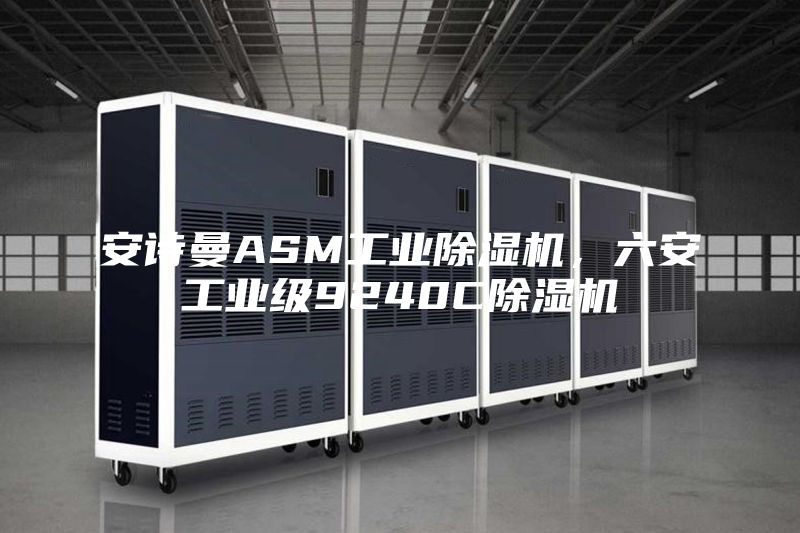 安詩曼ASM工業除濕機,六安工業級9240C除濕機