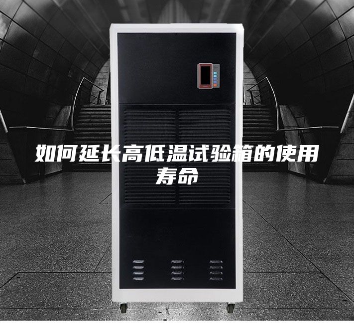 如何延長高低溫試驗箱的使用壽命
