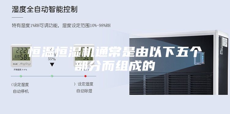 恒溫恒濕機通常是由以下五個部分而組成的