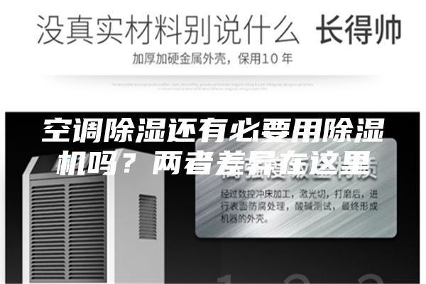 空調(diào)除濕還有必要用除濕機(jī)嗎？兩者差異在這里