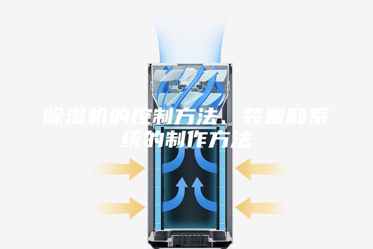 除濕機(jī)的控制方法、裝置和系統(tǒng)的制作方法
