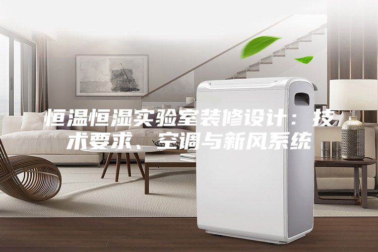 恒溫恒濕實驗室裝修設計：技術要求、空調與新風系統